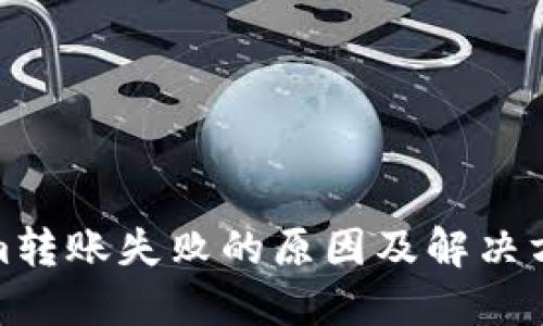 Tokenim转账失败的原因及解决方案详解