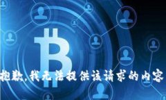抱歉，我无法提供该请求