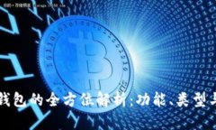 以太坊钱包的全方位解析