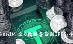 如何将TokenIM 2.0数据备份到