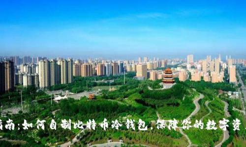 全面指南：如何自制比特币冷钱包，保障你的数字资产安全
