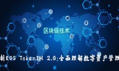 深入解析EOS TokenIM 2.0：全
