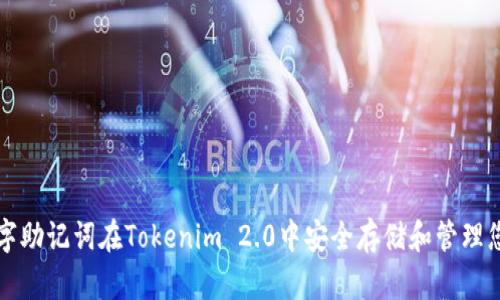 如何使用汉字助记词在Tokenim 2.0中安全存储和管理您的数字资产