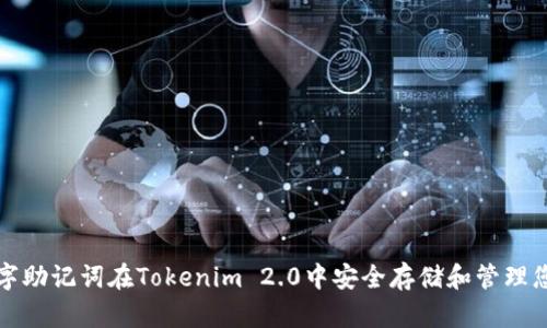 如何使用汉字助记词在Tokenim 2.0中安全存储和管理您的数字资产