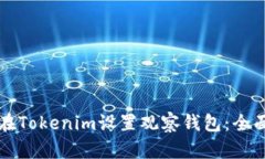如何在Tokenim设置观察钱包