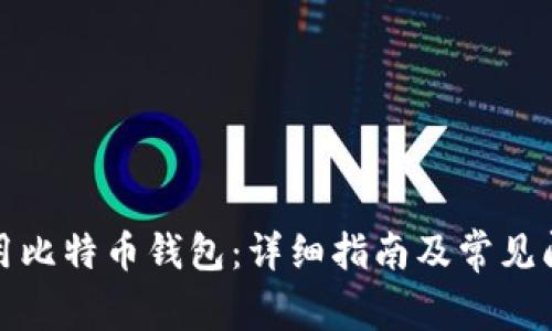 如何使用比特币钱包：详细指南及常见问题解答