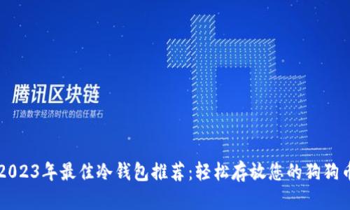 2023年最佳冷钱包推荐：轻松存放您的狗狗币