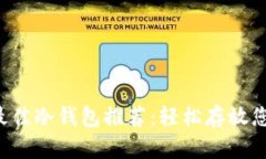 2023年最佳冷钱包推荐：轻
