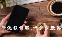TokenIM冷钱包注册流程详解