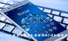: Tokenim 2.0 收款需要多久才