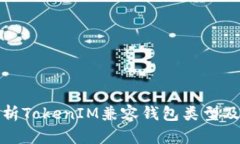 全面解析TokenIM兼容钱包类
