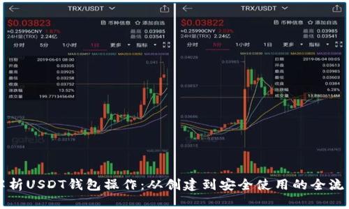 全面解析USDT钱包操作：从创建到安全使用的全流程指南