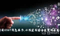 全面解析USDT钱包操作：从