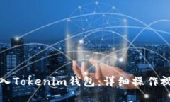 如何导入Tokenim钱包：详细