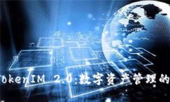 华克金 TokenIM 2.0：数字资
