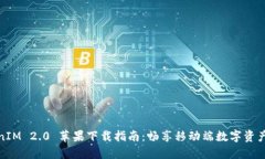 TokenIM 2.0 苹果下载指南：
