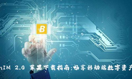 TokenIM 2.0 苹果下载指南：畅享移动端数字资产管理