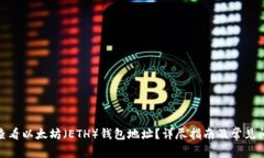 : 如何查看以太坊（ETH）钱