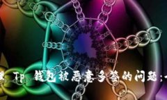 如何处理 Tp 钱包被恶意多