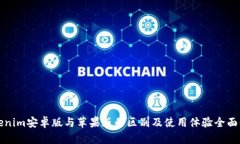 Tokenim安卓版与苹果版的区