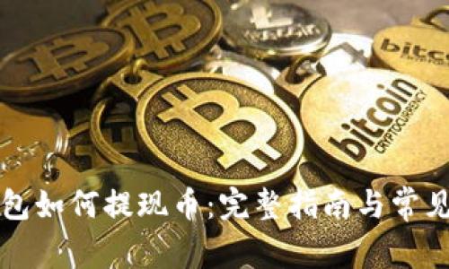 以太坊钱包如何提现币：完整指南与常见问题解答