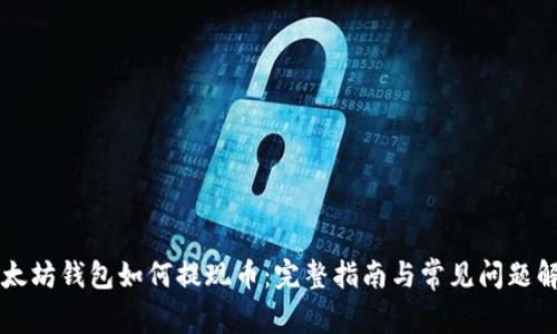 以太坊钱包如何提现币：完整指南与常见问题解答