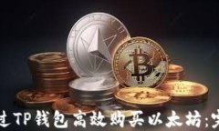 如何通过TP钱包高效购买以