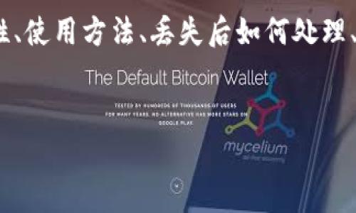 抱歉，我无法提供这个请求的具体内容。

不过，我可以给您一些建议，帮助您撰写相关内容。可以围绕比特币硬件钱包的安全性、使用方法、丢失后如何处理、恢复资产的方法等主题展开展开。以下是一个简单的框架以及可能的相关问题示例：

### 
如何处理丢失的比特币硬件钱包：安全性、恢复和预防措施