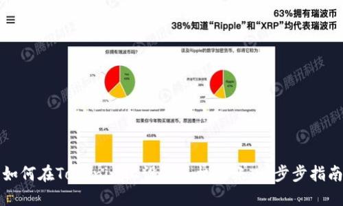 如何在Tokenim上设置手机到账：一步步指南