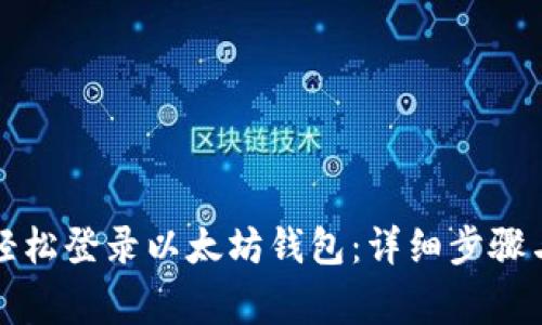 换手机后如何轻松登录以太坊钱包：详细步骤与常见问题解答