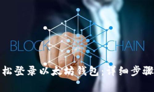 换手机后如何轻松登录以太坊钱包：详细步骤与常见问题解答