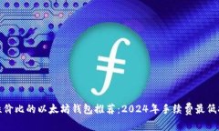 最具性价比的以太坊钱包