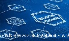 如何将TP钱包中的USDT安全