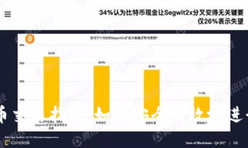 以太坊钱包币交易指南：如何安全高效地进行以太坊交易