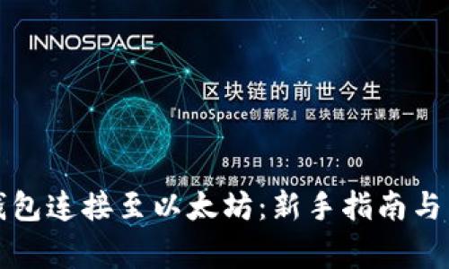 如何将抹茶钱包连接至以太坊：新手指南与常见问题解答