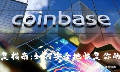 冷钱包恢复指南：如何安全地恢复你的数字资产