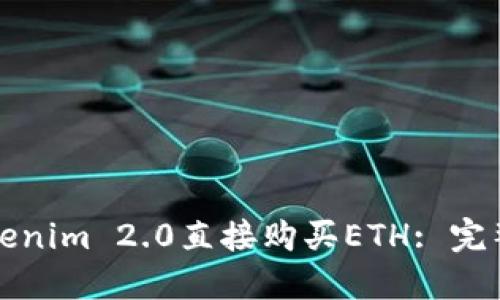 如何通过Tokenim 2.0直接购买ETH: 完整指南与技巧