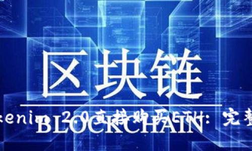 如何通过Tokenim 2.0直接购买ETH: 完整指南与技巧