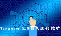 如何使用Tokenim 2.0钱包进行