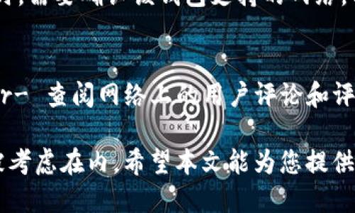 中国USDT钱包哪个最好用

USDT钱包, 中国USDT钱包, 数字货币钱包, 加密货币交易/guanjianci

一、USDT钱包的定义
USDT（Tether）是一种与美元挂钩的稳定币，其价值大致等于1美元，主要用于数字货币市场的稳定交易。USDT钱包指的是可以存储、管理和交易USDT的数字钱包。随着数字货币的普及，越来越多的人开始寻找安全、便捷的USDT钱包以满足他们的需求。

二、选择USDT钱包的标准
在选择USDT钱包时，有几个重要标准需要考虑：
ul
    li安全性：钱包的安全性至关重要，包括加密技术、二次认证等。/li
    li使用方便：钱包界面是否友好，操作是否简单。/li
    li支持的网络：USDT可以在多种区块链上使用，钱包是否支持多种网络。/li
    li用户评价：其他用户的使用体验可以反映该钱包的优势和劣势。/li
/ul

三、中国市场上常见的USDT钱包
目前在中国市场上，有几款USDT钱包较为受欢迎：
ul
    listrong火币钱包：/strong作为火币交易所的官方钱包，其安全性和便利性得到了用户的广泛认可，支持多种主流数字货币。/li
    listrong币安钱包：/strong同样是大交易所的官方钱包，用户体验良好，具备强大的社区支持。/li
    listrongimToken：/strong一款非常受欢迎的移动钱包，支持多种加密货币及DApp的使用，非常适合普通用户。/li
    listrongTrust Wallet：/strong官方支持，多种区块链资产管理，非常适合想要跨链交易的用户。/li
/ul

四、USDT钱包的安全性分析
在讨论USDT钱包时，安全性是用户考虑的重要因素之一。以下是几种提高钱包安全性的措施：
ul
    li使用硬件钱包：硬件钱包是一种离线存储的方式，极大程度上减少了黑客攻击的风险。/li
    li开启二次认证：很多钱包支持二次认证，可以为账户增加一层安全防护。/li
    li定期备份：定期备份钱包数据，避免因设备损坏而导致资产丢失。/li
/ul

五、USDT钱包的使用流程
使用USDT钱包的流程相对简单，但需要注意以下几个步骤：
ol
    li下载安装钱包：选择一个合适的USDT钱包，按照官方指引进行下载安装。/li
    li创建钱包账户：根据提示创建一个新账户，并确保妥善保管助记词。/li
    li充值USDT：通过交易所或者直接转账的方式，将USDT充值到钱包中。/li
    li进行交易：可以选择转账、接收、兑换等操作。/li
/ol

六、FAQ（常见问题解答）

1. 使用USDT钱包安全吗？
使用USDT钱包的安全性很大程度上取决于您选择的钱包类型和安全措施。硬件钱包是最安全的存储方式，因为它们离线存储私钥，不易受到网络攻击。同时，为了提高安全性，用户应该开启二次认证、定期备份助记词，并及时更新钱包软件。选择知名、评价良好的钱包也是重要的安全措施之一。

2. 有哪些常见的USDT使用场景？
USDT的使用场景非常广泛，其中一些常见的场景包括：br- 作为交易所的计价工具，用户可以使用USDT进行各种数字货币的交易；br- 在数字货币市场波动较大时，用户会将资产转为USDT以降低风险；br- 作为支付工具，一些在线商家开始接受USDT作为支付方式。

3. USDT在中国合法吗？
中国对加密货币的监管政策非常严格，然而USDT作为一种稳定币，不同于其他数字货币。虽然在交易所中进行交易和兑换USDT可能面临法律风险，但一些地方还是可通过合法途径使用USDT。用户在使用时需要特别注意政策的变动，以免违法。

4. 如何转账USDT？
转账USDT相对简单，用户只需登录钱包，找到转账功能，然后输入对方的钱包地址和转账金额，确认后即可完成转账。在此过程中，确保对方地址正确，并关注网络手续费，以便顺利完成交易。

5. USDT钱包支持哪些区块链网络？
USDT最初是在比特币的Omni Layer上发行的，但现在在多种区块链上均可使用，包括Ethereum、TRON、EOS等。用户在选择钱包时，需要确认该钱包支持的网络，以免在转账时发生不必要的麻烦。

6. 我没有找到合适的USDT钱包，怎么办？
如果您在寻找USDT钱包时面临困难，可以考虑以下几个方案：br- 根据自己的需求（如安全性、易用性、支持的资产等）进行筛选；br- 查阅网络上的用户评论和评测，参考他人的使用意见；br- 参加相关的网友讨论社区，向更多有经验的用户请教。

总结：根据用户不同的需求和使用场景，选择合适的USDT钱包至关重要。无论是交易反应速度、钱包的安全性，还是用户体验都应被考虑在内。希望本文能为您提供有用的信息，帮助您找到最佳的USDT钱包。