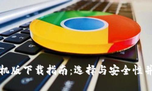 比特币钱包手机版下载指南：选择与安全性并重的优质钱包