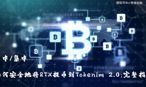 集中/集中

如何安全地将RTX提币到Tokenim 2.0：完整指南