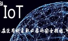   如何安全便捷地将比特币