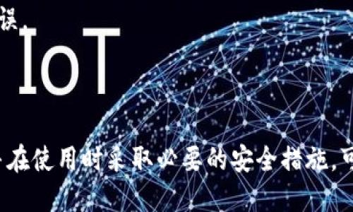   如何安全便捷地将比特币购买到自己的钱包 / 
 guanjianci 比特币,购买比特币,比特币钱包,加密货币 /guanjianci 

### 引言

比特币，作为全球首个去中心化的加密货币，自2009年问世以来，迅速发展成为数字货币市场的领军者。许多人希望通过购买比特币来投资、对冲通货膨胀、进行资产配置，甚至是出于技术爱好者的激情。在这篇文章中，我们将详细探讨如何将比特币安全、便捷地购买到自己的钱包中。

### 什么是比特币钱包？

比特币钱包是一个软件或硬件工具，用于存储和管理比特币。它的主要功能是保存私钥，用户通过私钥可以对比特币进行交易。比特币钱包主要分为三种类型：热钱包、冷钱包和纸钱包。

1. **热钱包**：在线钱包，方便快捷，但由于在线连接，安全性相对较低。常见的热钱包包括交易所钱包、移动应用钱包等。
   
2. **冷钱包**：离线钱包，安全性高，适合长期存储。包括硬件钱包（USB驱动器形式）和纸钱包（打印出私钥和公钥）。

3. **纸钱包**：一种更为传统的存储方式，可以完全脱离互联网，安全性极高，但不够便捷。

在进行比特币购买之前，用户需设定一个合适的比特币钱包，以保证资产的安全。

### 如何选择比特币钱包？

在选择比特币钱包时，需要考虑多个因素，包括安全性、易用性、费用，以及是否支持多种货币。以下是一些常见的选择标准：

- **安全性**：优先选择支持多重签名、二步验证等安全功能的钱包。
- **用户体验**：界面友好、操作简便的钱包更易于使用。
- **恢复机制**：钱包是否提供私钥的恢复选项，以应对意外情况。
- **费用**：交易费用及其他服务费用是另一选项。

### 购买比特币的步骤

1. **选择交易平台**：选择一个信誉良好的交易平台或交易所，这些平台已经通过相关法律法规的认证。常见的平台包括Coinbase、Binance、Kraken等。注意查看每个平台的安全性、用户评价和费用结构。

2. **创建账户**：在选定的交易平台上创建一个账户。在注册过程中需要提供个人信息和验证身份，以符合反洗钱法规。

3. **存入资金**：通过银行卡、银行转账或其他支付方式向你的交易账户存入资金，这些资金可以用来购买比特币。

4. **下单购买比特币**：在交易所选择合适的交易对（如BTC/USD)，设置购买金额，确认订单。在确认订单后，平台会自动处理交易并将比特币存入你的交易账户。

5. **提现到个人钱包**：在交易所完成比特币购买后，务必将其提现到个人钱包。此步骤可以提高安全性，避免被黑客攻击。

### 注意事项

- **手续费**：不同平台之间的手续费不同，购买比特币时应仔细查看费用情况。
- **价格波动**：比特币价格波动性极大，购买时应把握合适时机。
- **安全性**：尽量避免将比特币存放在交易所钱包中，定期检查你的钱包安全设置。

### 可能相关问题

#### 问题1：比特币钱包安全吗？

比特币钱包的安全性分析

比特币钱包的安全性取决于用户如何管理私钥和选择钱包的类型。热钱包虽然方便，但因其在线特点，容易受到黑客攻击。相比之下，冷钱包则因为不与互联网连接，安全性更高。

用户应定期备份私钥，使用复杂密码，并启用双重认证。对于冷钱包，应放置在安全地点，如保险箱中。此外，选择信誉良好的钱包服务商，有助于提高安全性。

如何防范比特币钱包被盗风险

用户可以采取多种措施来防范盗窃风险。例如，定期更新钱包软件、使用杀毒软件和防火墙、避免在公共网络上进行比特币交易。同时，不要分享私钥或钱包信息。

#### 问题2：如何选择比特币交易平台？

评估交易平台的重要性

选择一个好的比特币交易平台可以提高交易的安全性和效果。在选择时，可以关注几个关键点。

评估交易平台的因素

1. **安全性**：确保平台采取了TLS/SSL加密、冷存储和多重身份验证等安全措施。

2. **用户评价**：查看交易平台的用户评价和反馈，一些大型媒体或社区论坛提供的真实反馈将有助于选择。

3. **合规性**：确认该平台是否符合当地监管法律，是否合法运营。

4. **手续费与限额**：不同平台对交易费用和提现限额的规定各异，选择最适合自己的平台。

#### 问题3：为什么要将比特币提现到个人钱包？

提现的重要性

将比特币从交易平台提现至个人钱包是保障资产安全的重要步骤。在风险较高的环境中，保持资产在交易所中的风险较大，黑客攻击和平台倒闭都有可能导致资产损失。

资产安全策略

提现到个人钱包后，用户能够更好地控制自己的资产。通过设置高度安全的私钥、采用冷钱包等策略，可以大幅降低“被盗”的风险。使用信誉良好的钱包服务商可以进一步增加安全等级。

#### 问题4：比特币购买过程会遇到哪些常见问题？

购买比特币的常见问题及解决方案

购买比特币的过程中可能遇到网络延迟、支付失败、身份验证延迟等常见问题。用户应在账户设置中保持信息完整与准确，以防身份验证延迟。同时，检查银行卡和支付信息，确保支付渠道畅通。

更深入的问题解决

如果遇到问题，首先检查交易平台的FAQ页面，有些平台会提供详细的错误解决方案。如果问题依旧存在，用户可以联系平台客服获得协助。

#### 问题5：比特币的价格如何波动？

比特币价格波动机制

比特币的价格受多种因素影响，包括市场需求、供应量以及经济、法律、技术的变化。其中，新闻与市场心理往往导致价格剧烈波动。

市场波动分析

例如，当有大型机构宣布购买比特币时，需求增加可能导致价格上涨，反之亦然。用户应保持对市场动态的敏感，合理配置投资以应对价格波动。

#### 问题6：如何实现比特币的跨平台转移？

跨平台转移的步骤与注意事项

跨平台转移比特币主要包括从一种钱包或交易所到另一种钱包或交易所的过程。步骤通常包括：从原平台提现到自己的比特币钱包，然后再将比特币发送至目标平台。

转移过程中的问题

注意确认目标地址是否正确，地址错误可能导致比特币丢失；此外，了解不同平台的手续费以及处理时间，以避免不必要的延误。

### 总结

总的来说，购买比特币并转移到个人钱包的过程相对简单，但安全性至关重要。通过选择合适的交易平台、创建安全的钱包、并在使用时采取必要的安全措施，可以有效保障用户的数字资产。希望本文能帮助广大用户更好地理解比特币购买与安全管理的要点。