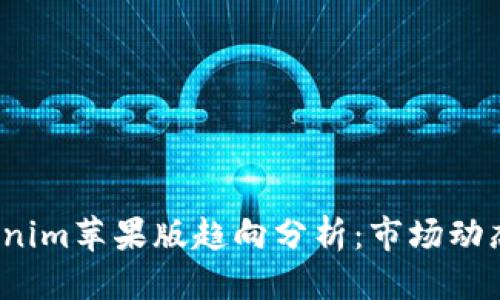陈述
2023年Tokenim苹果版趋向分析：市场动态与用户需求