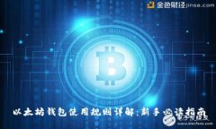 以太坊钱包使用规则详解