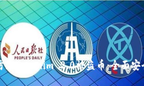 如何防止Tokenim 2.0被盗币：全面安全指南