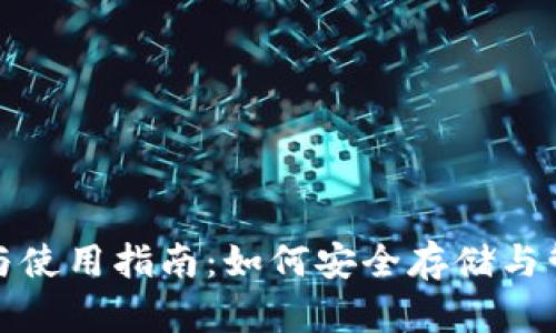 XRP币钱包选择与使用指南：如何安全存储与管理您的XRP资产