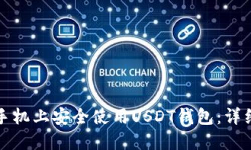 如何在苹果手机上安全使用USDT钱包：详细指南与教程