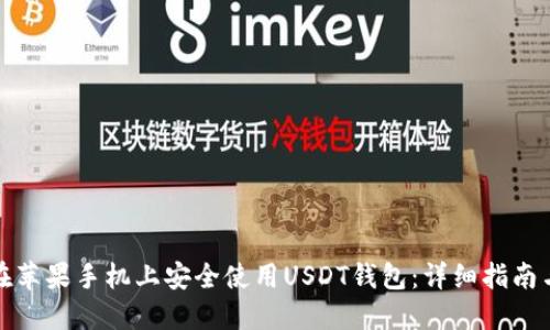 如何在苹果手机上安全使用USDT钱包：详细指南与教程